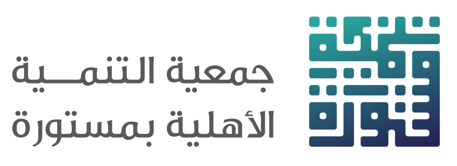 جمعية التنمية الأهلية بمستورة