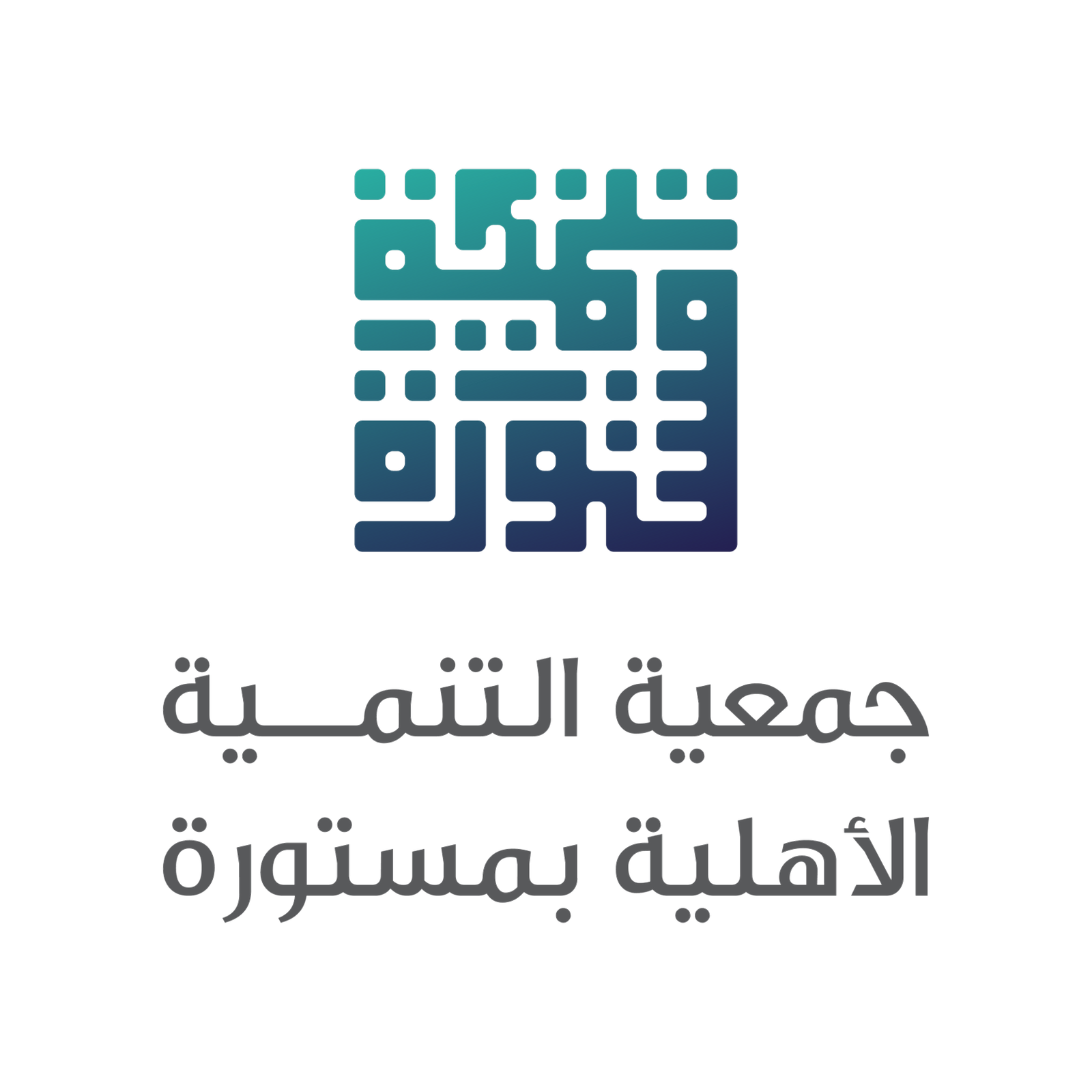 جمعية التنمية الأهلية بمستورة