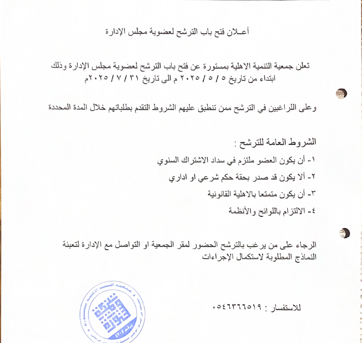 فتح باب الترشح لعضوية مجلس إدارة الجمعية